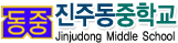 진주동중학교